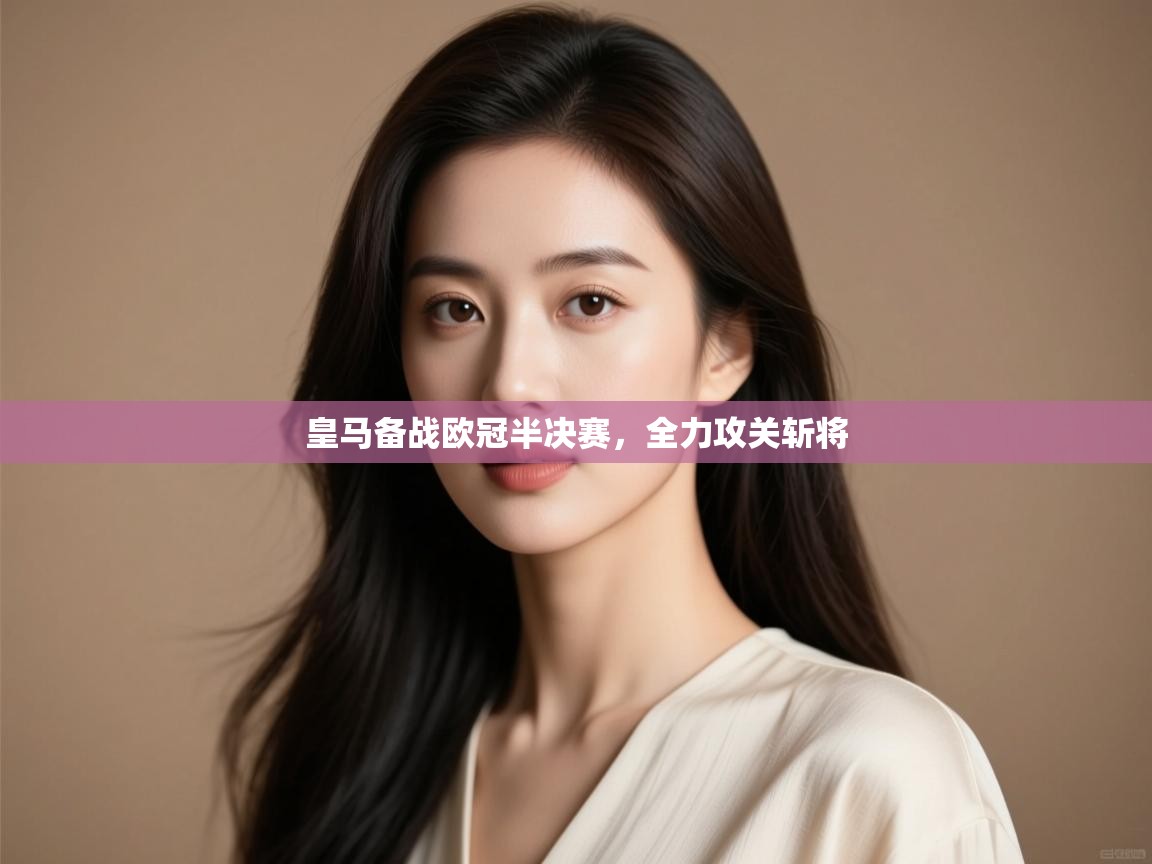 皇马备战欧冠半决赛,全力攻关斩将 第2张