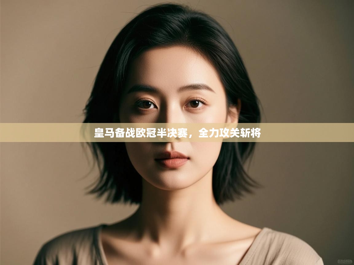 皇马备战欧冠半决赛,全力攻关斩将 第1张