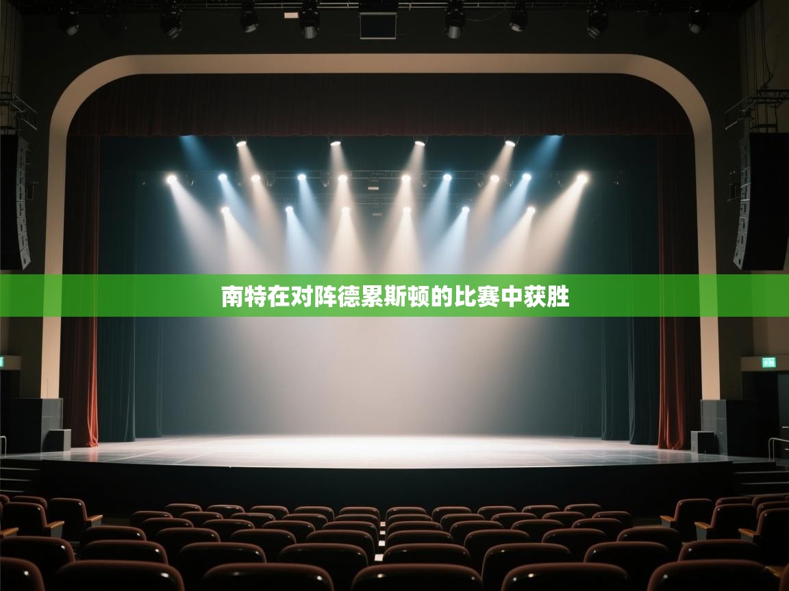 南特在对阵德累斯顿的比赛中获胜 第1张