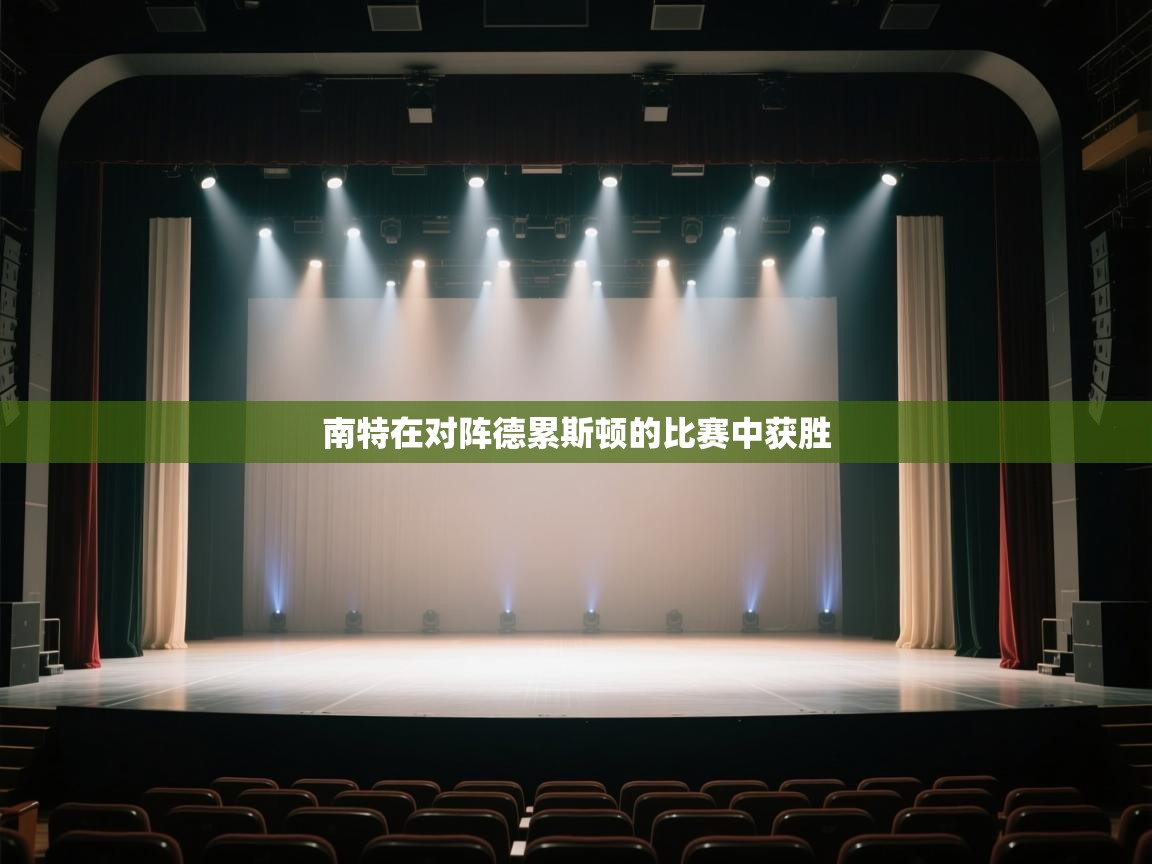 南特在对阵德累斯顿的比赛中获胜 第2张