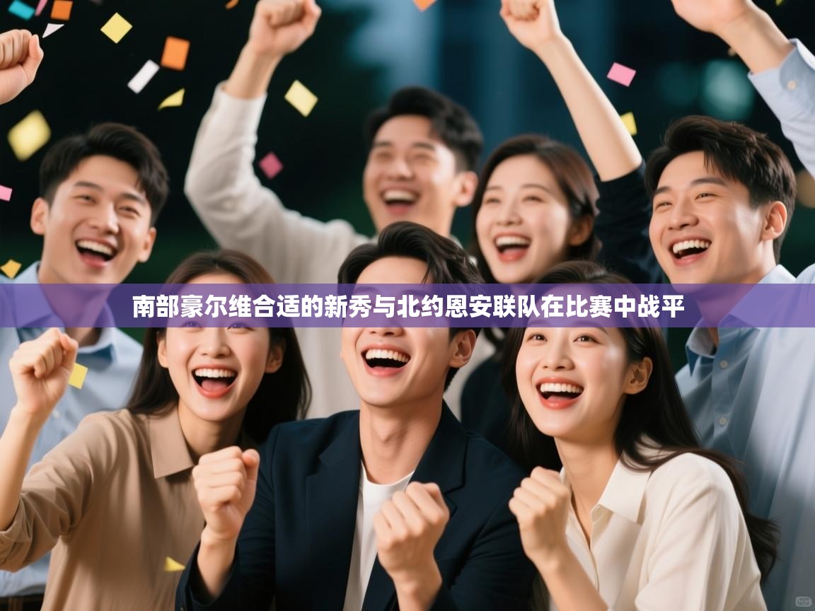 南部豪尔维合适的新秀与北约恩安联队在比赛中战平 第2张