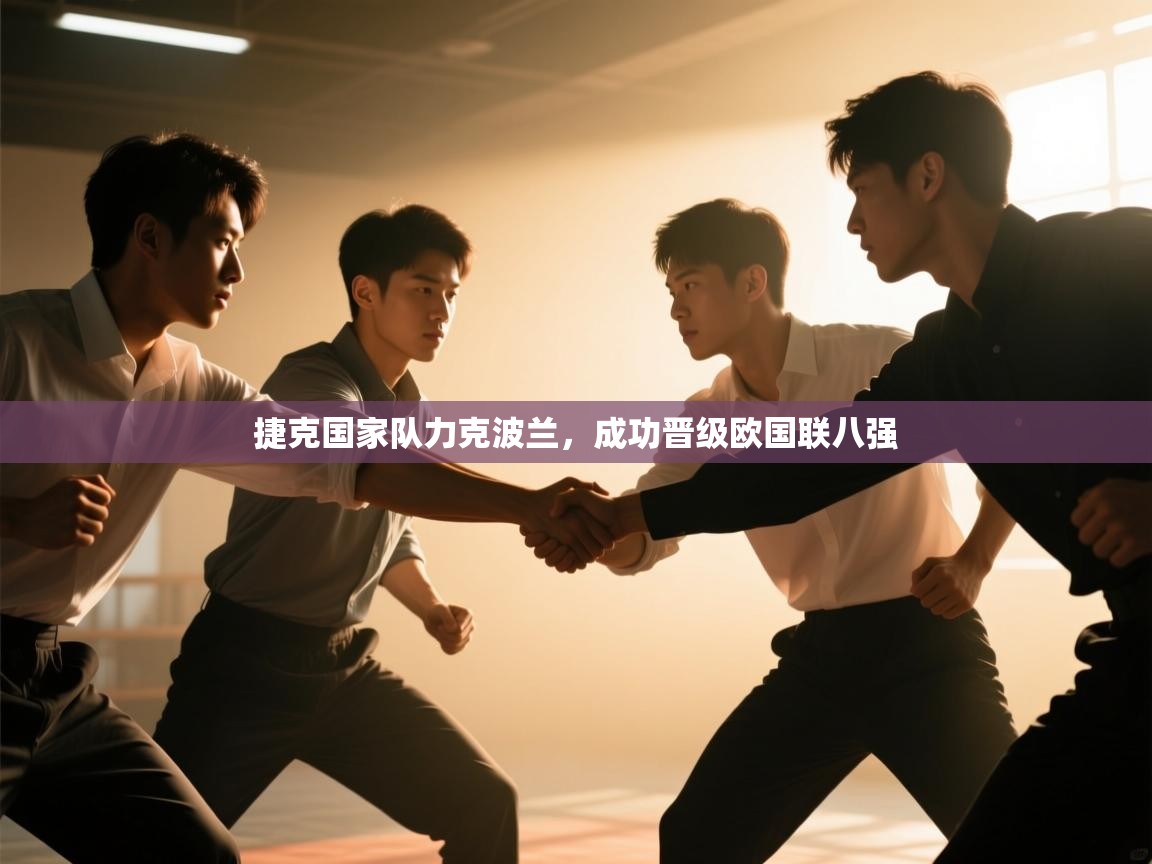 捷克国家队力克波兰，成功晋级欧国联八强  第1张