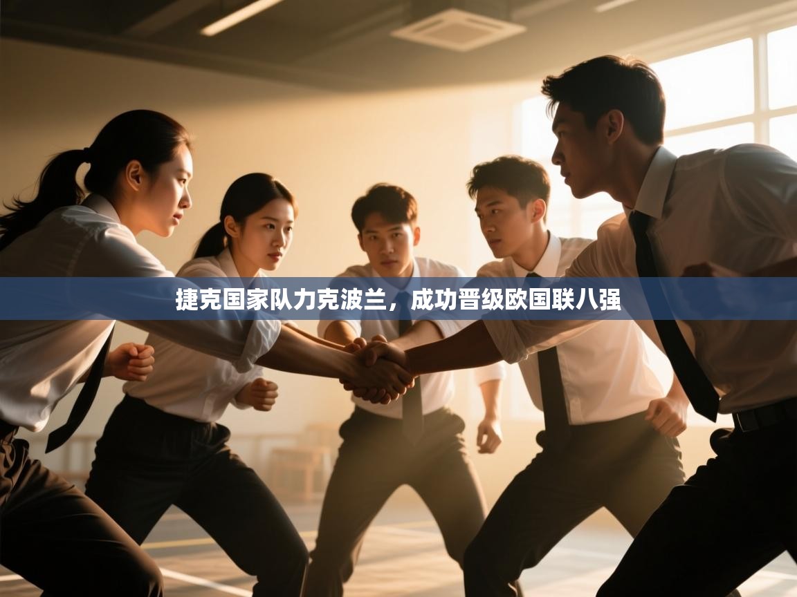 捷克国家队力克波兰，成功晋级欧国联八强  第2张