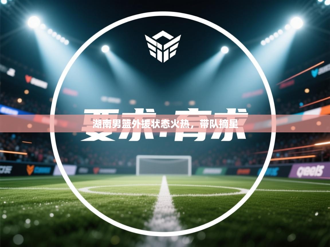 湖南男篮外援状态火热，带队摘星  第2张