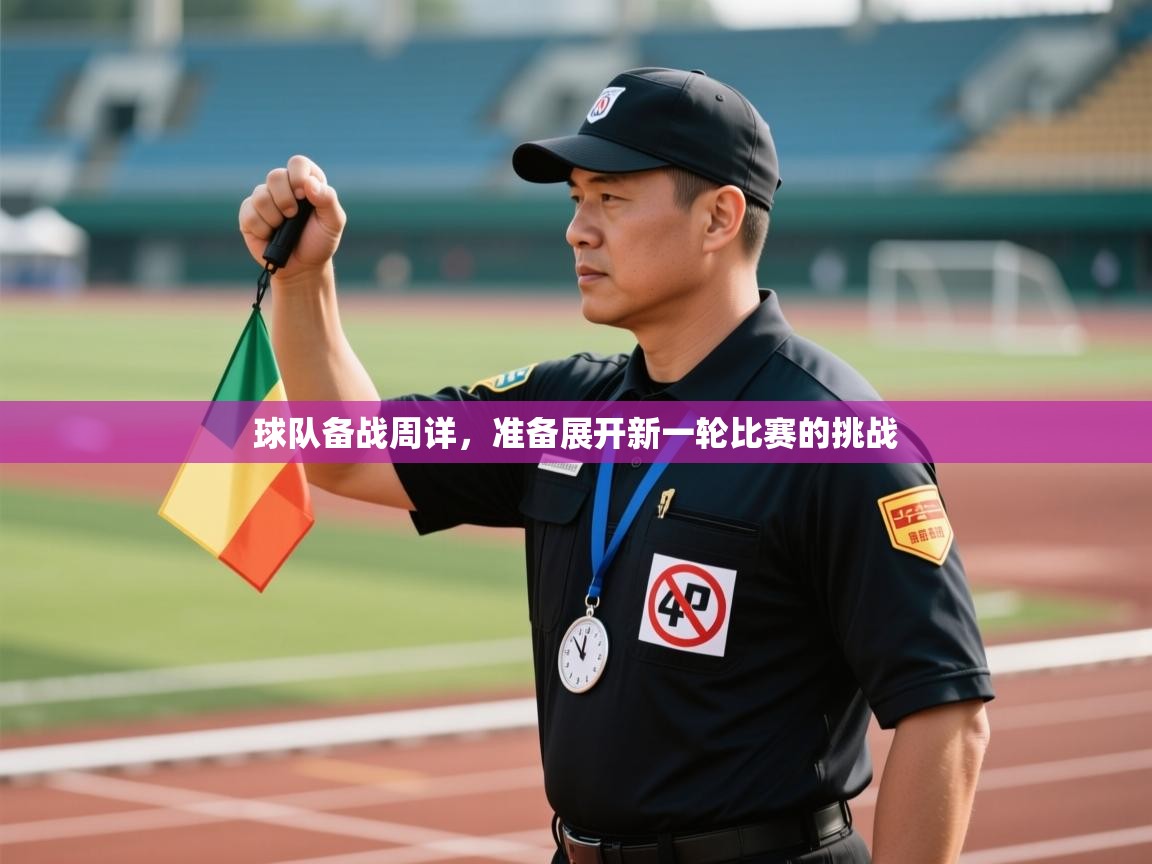 球队备战周详，准备展开新一轮比赛的挑战  第1张