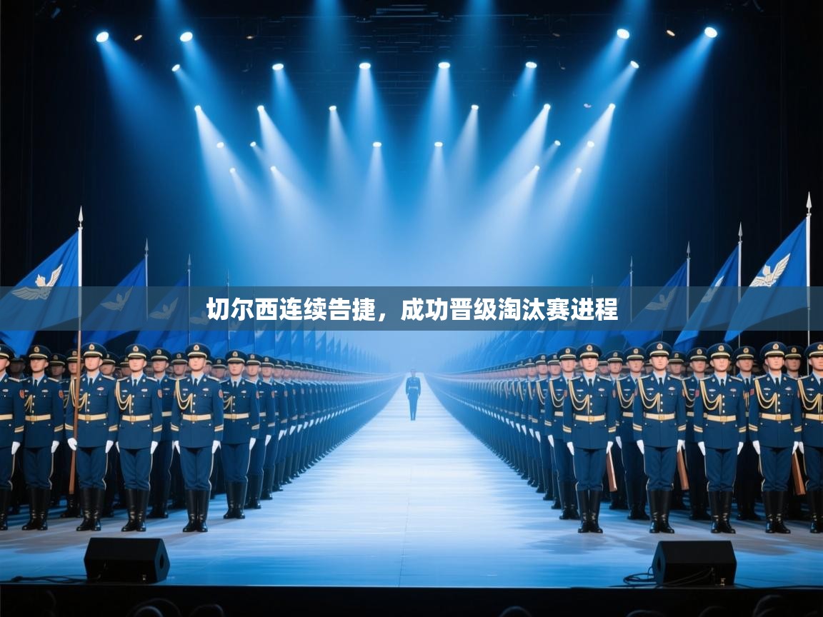 切尔西连续告捷，成功晋级淘汰赛进程  第1张