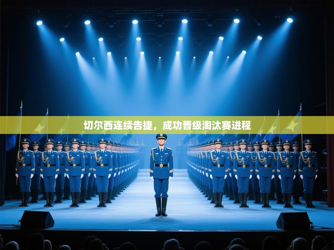 切尔西连续告捷，成功晋级淘汰赛进程  第2张