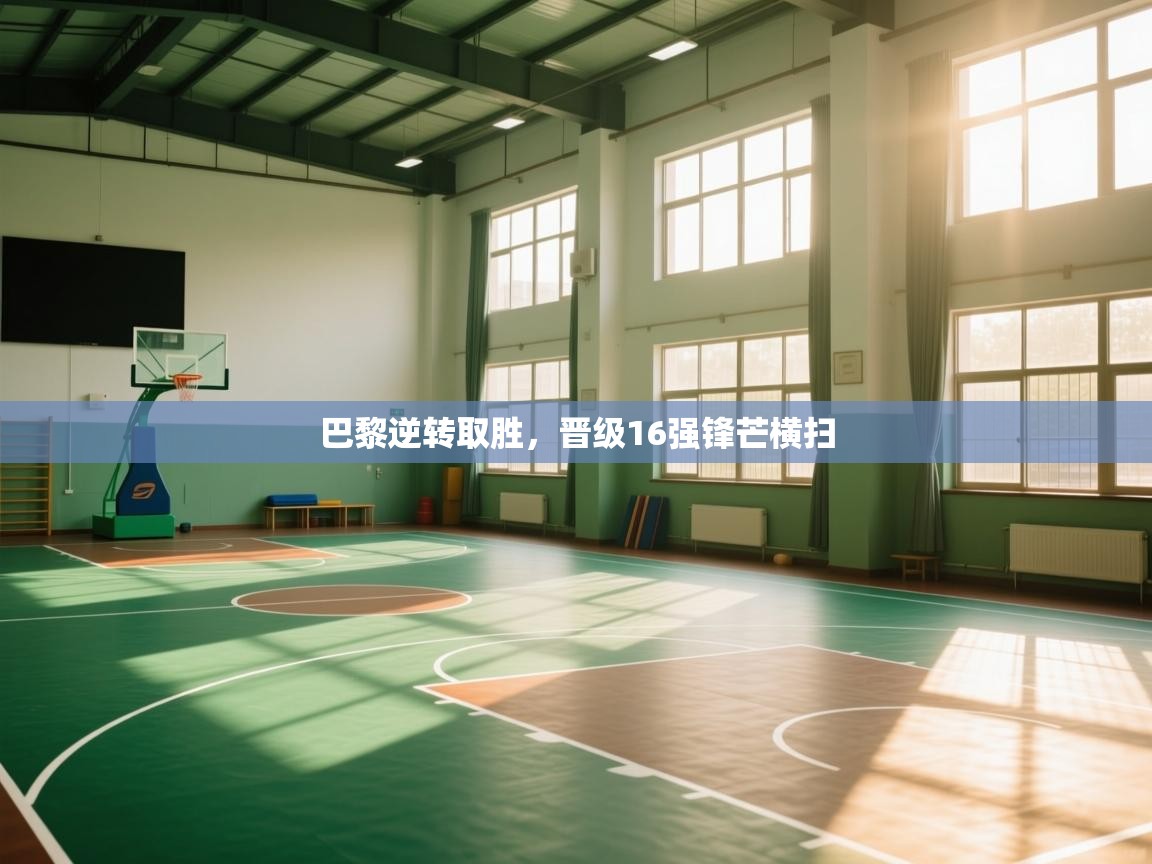 巴黎逆转取胜，晋级16强锋芒横扫  第2张