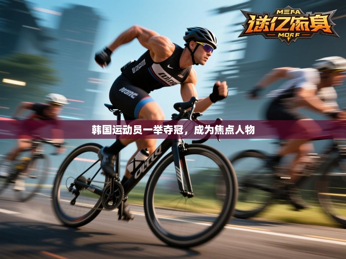 韩国运动员一举夺冠，成为焦点人物  第2张