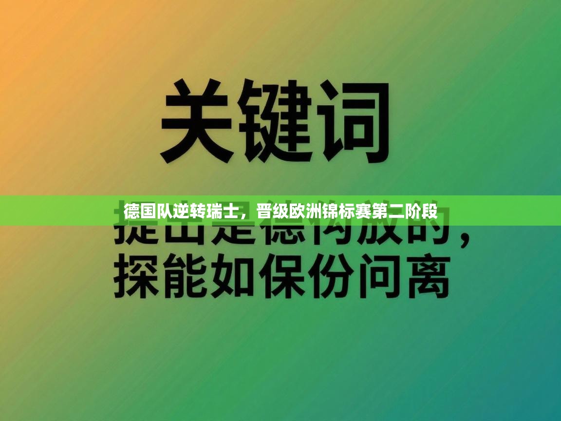 德国队逆转瑞士,晋级欧洲锦标赛第二阶段 第1张