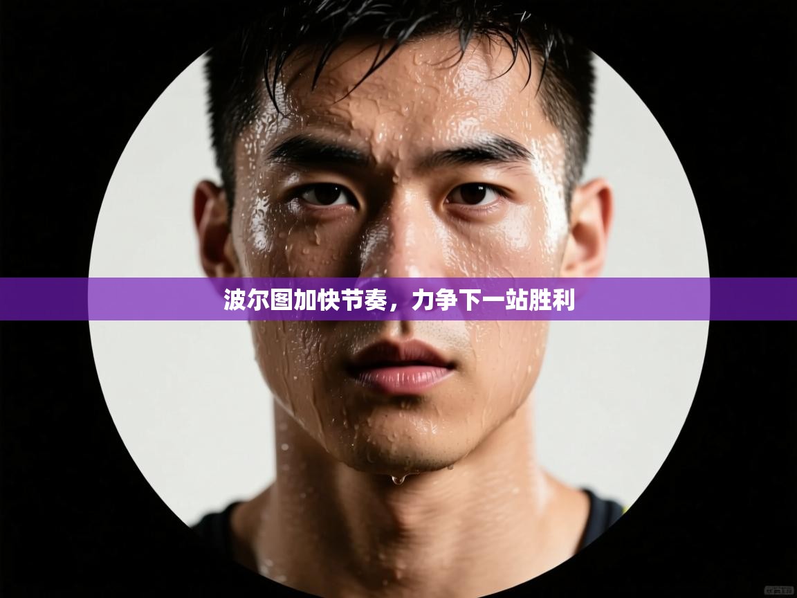 波尔图加快节奏，力争下一站胜利  第1张