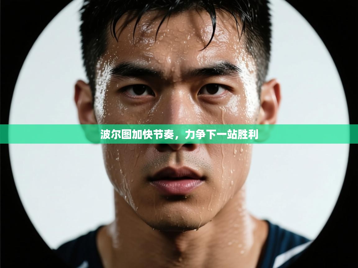 波尔图加快节奏，力争下一站胜利  第2张