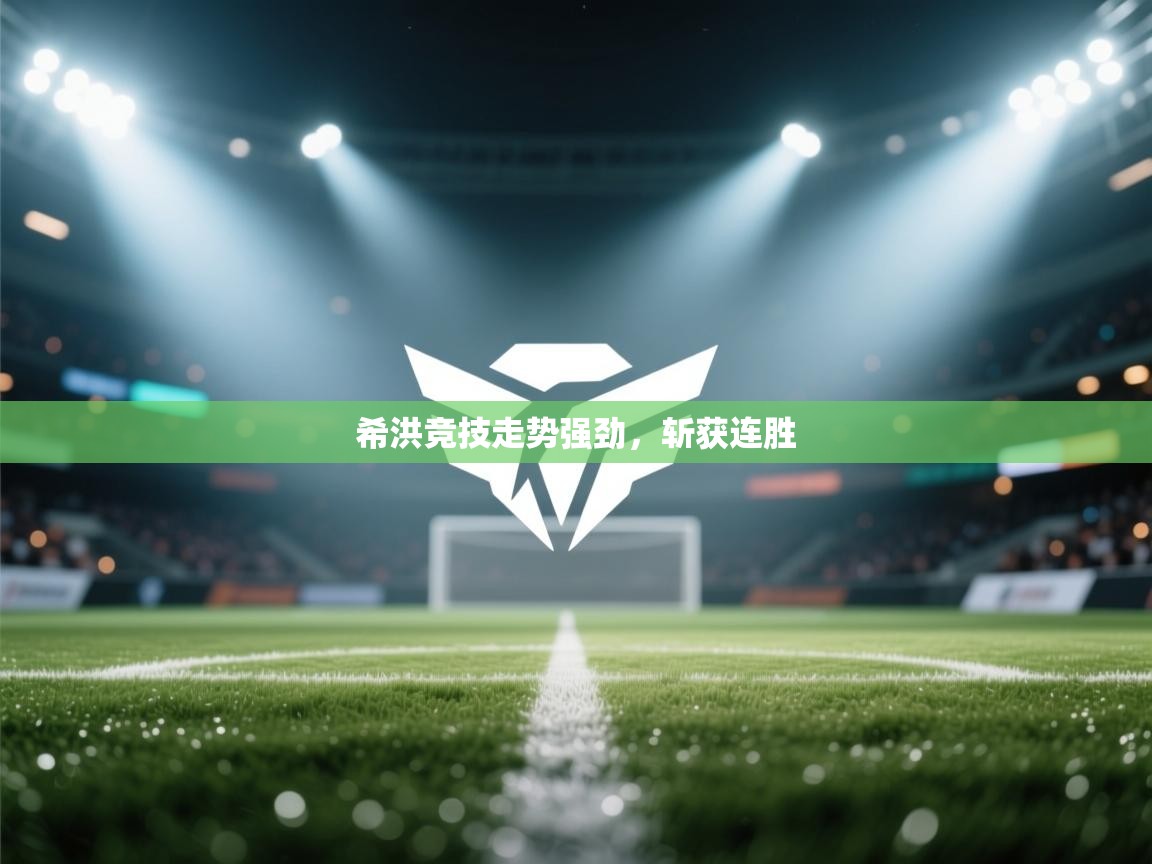 希洪竞技走势强劲，斩获连胜  第2张