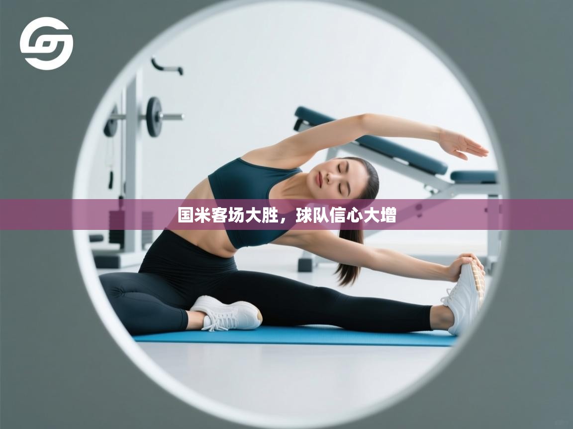 国米客场大胜，球队信心大增  第1张