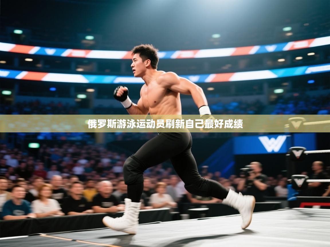 俄罗斯游泳运动员刷新自己最好成绩 第1张