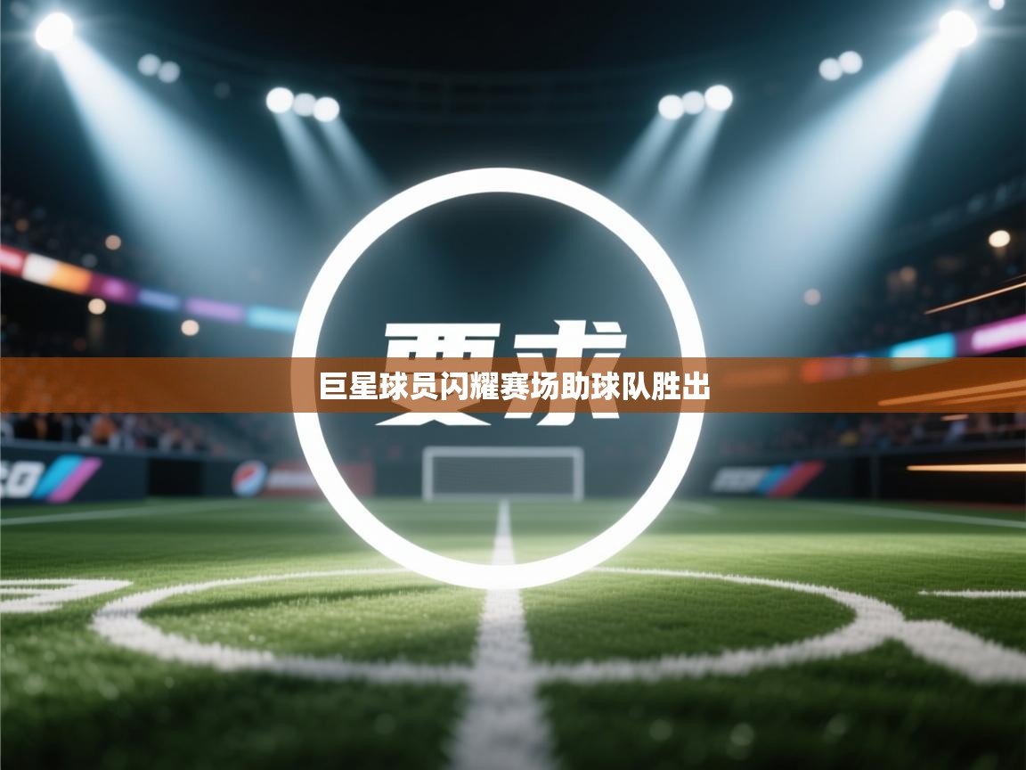 巨星球员闪耀赛场助球队胜出 第1张