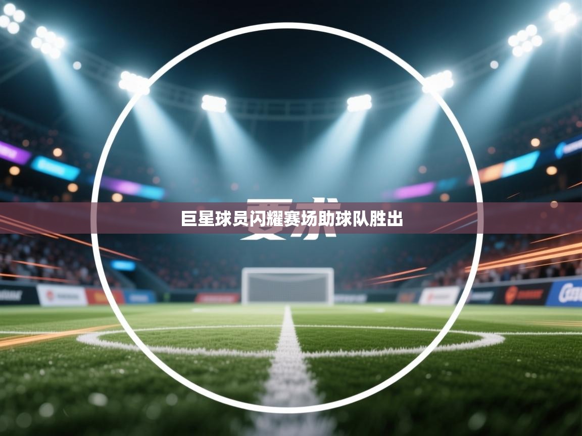 巨星球员闪耀赛场助球队胜出 第2张