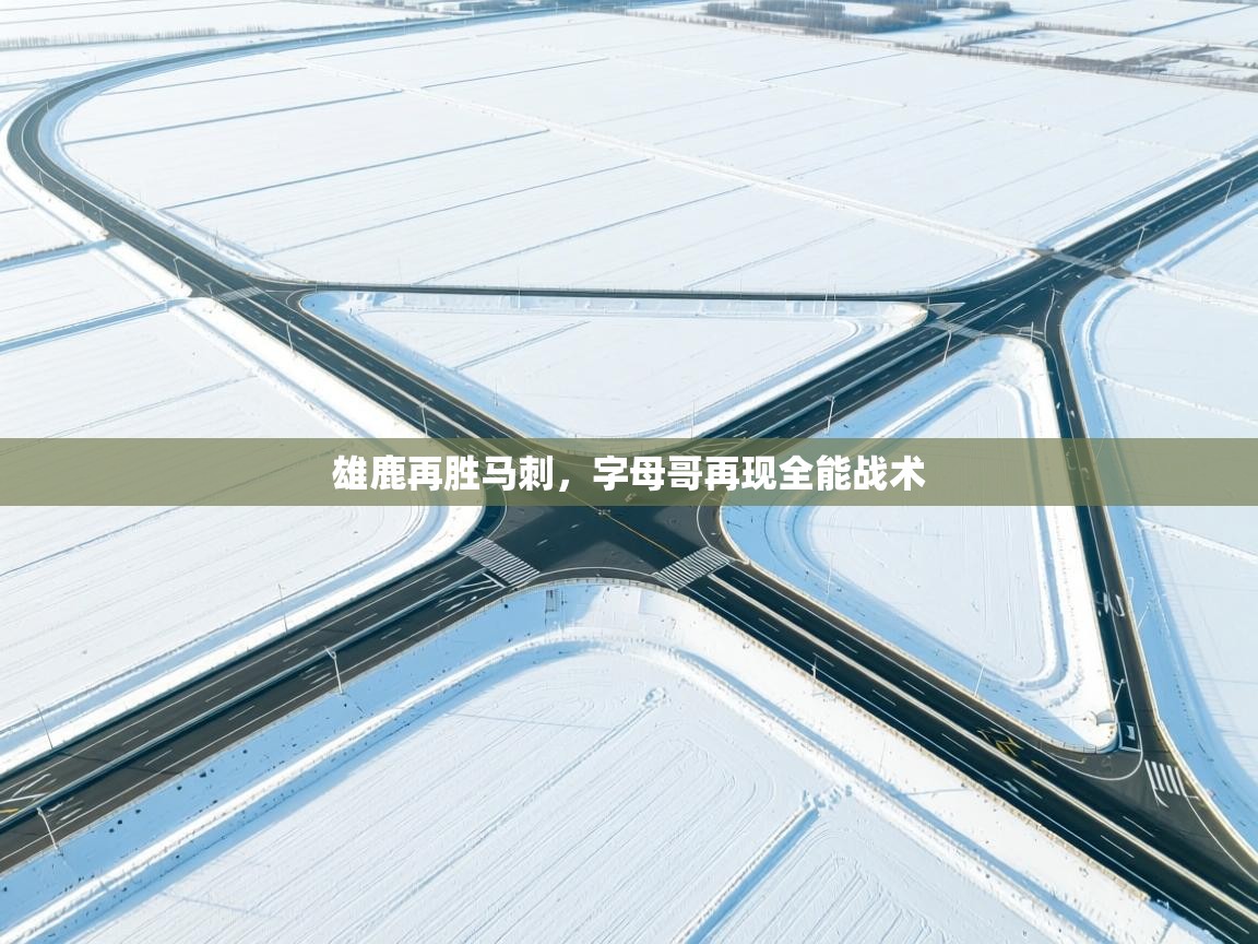 雄鹿再胜马刺,字母哥再现全能战术 第2张