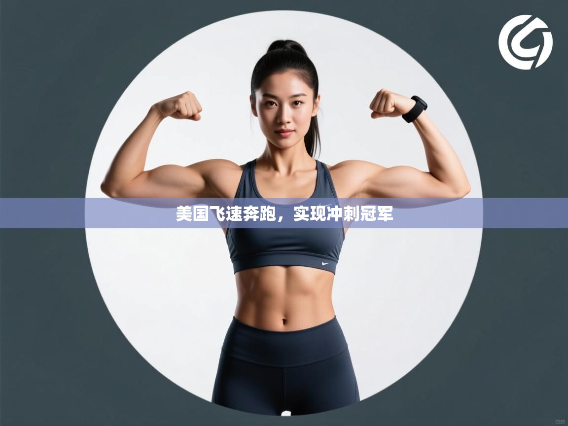 美国飞速奔跑,实现冲刺冠军 第1张