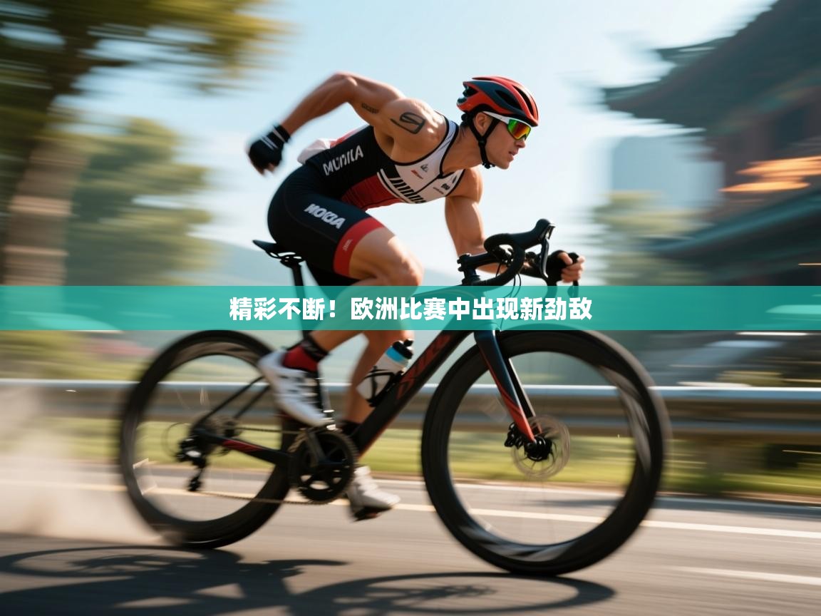 精彩不断!欧洲比赛中出现新劲敌 第1张