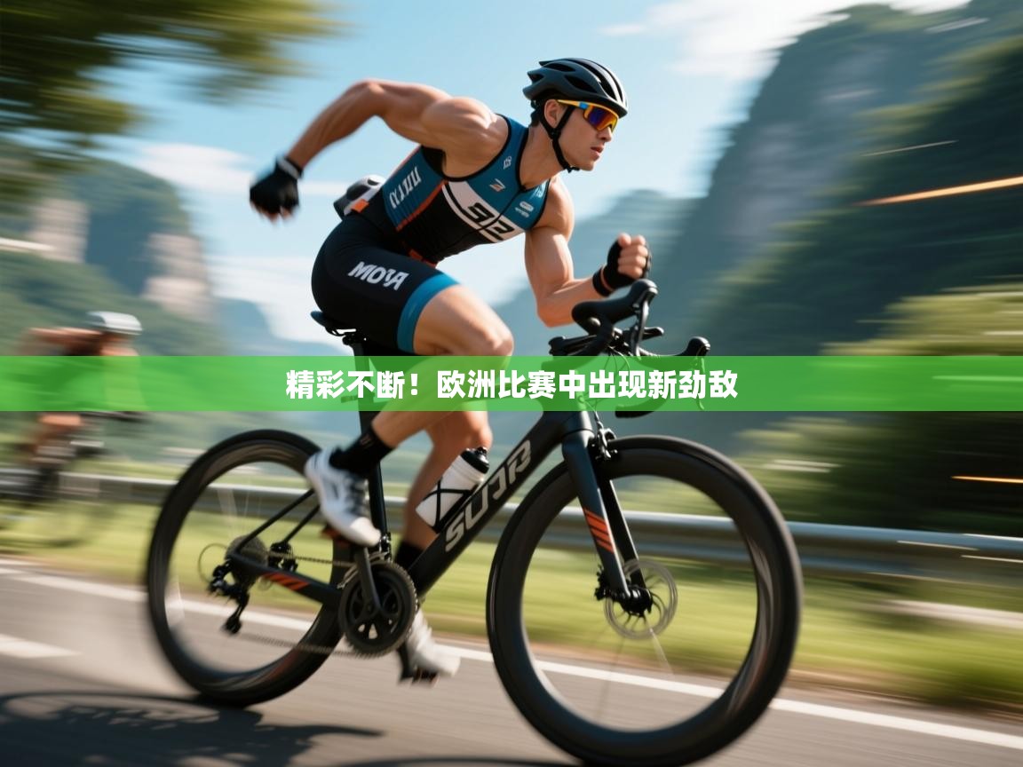 精彩不断!欧洲比赛中出现新劲敌 第2张