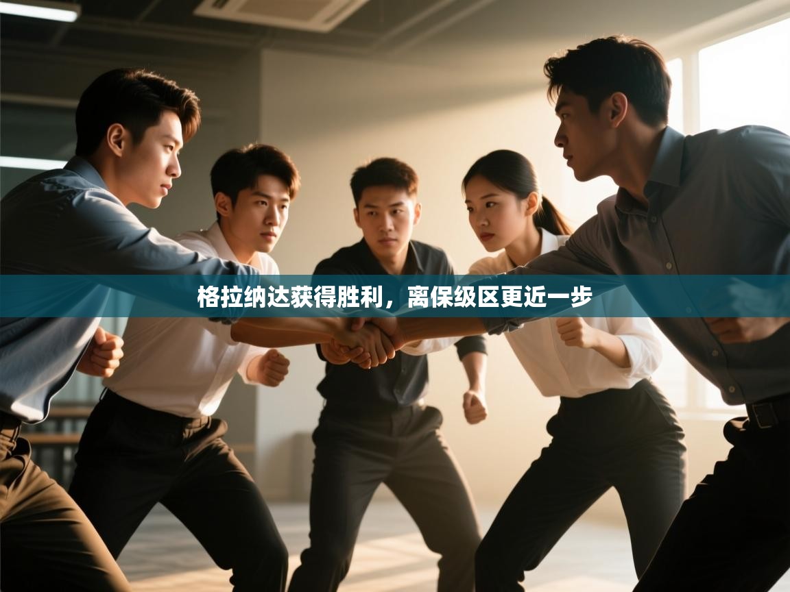 格拉纳达获得胜利，离保级区更近一步  第1张