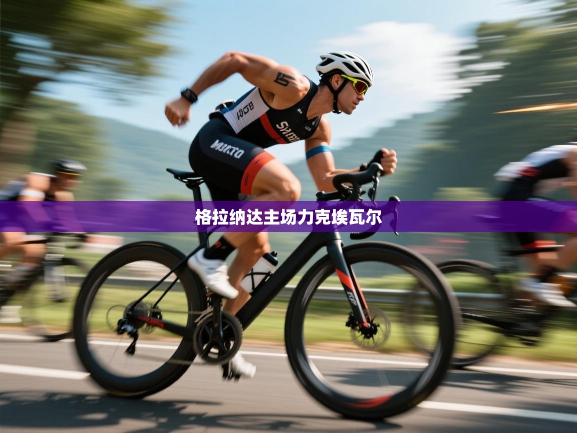 格拉纳达主场力克埃瓦尔  第1张