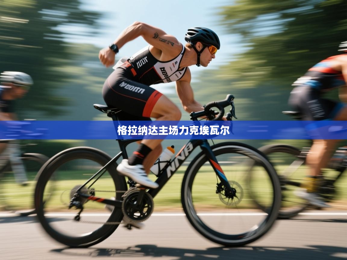 格拉纳达主场力克埃瓦尔  第2张