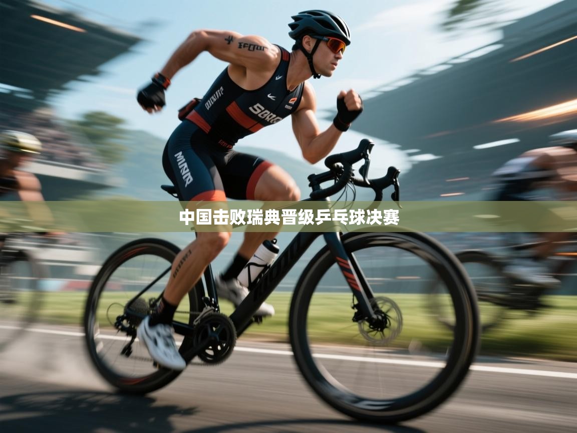 中国击败瑞典晋级乒乓球决赛 第2张