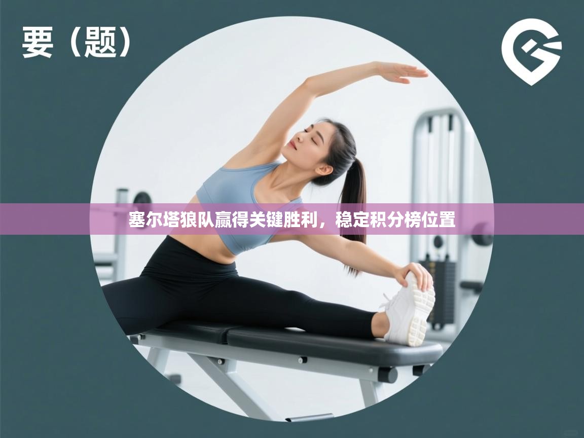 塞尔塔狼队赢得关键胜利,稳定积分榜位置 第2张