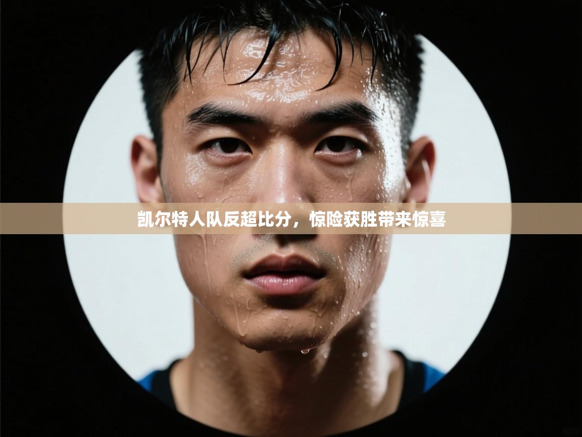 凯尔特人队反超比分,惊险获胜带来惊喜 第2张