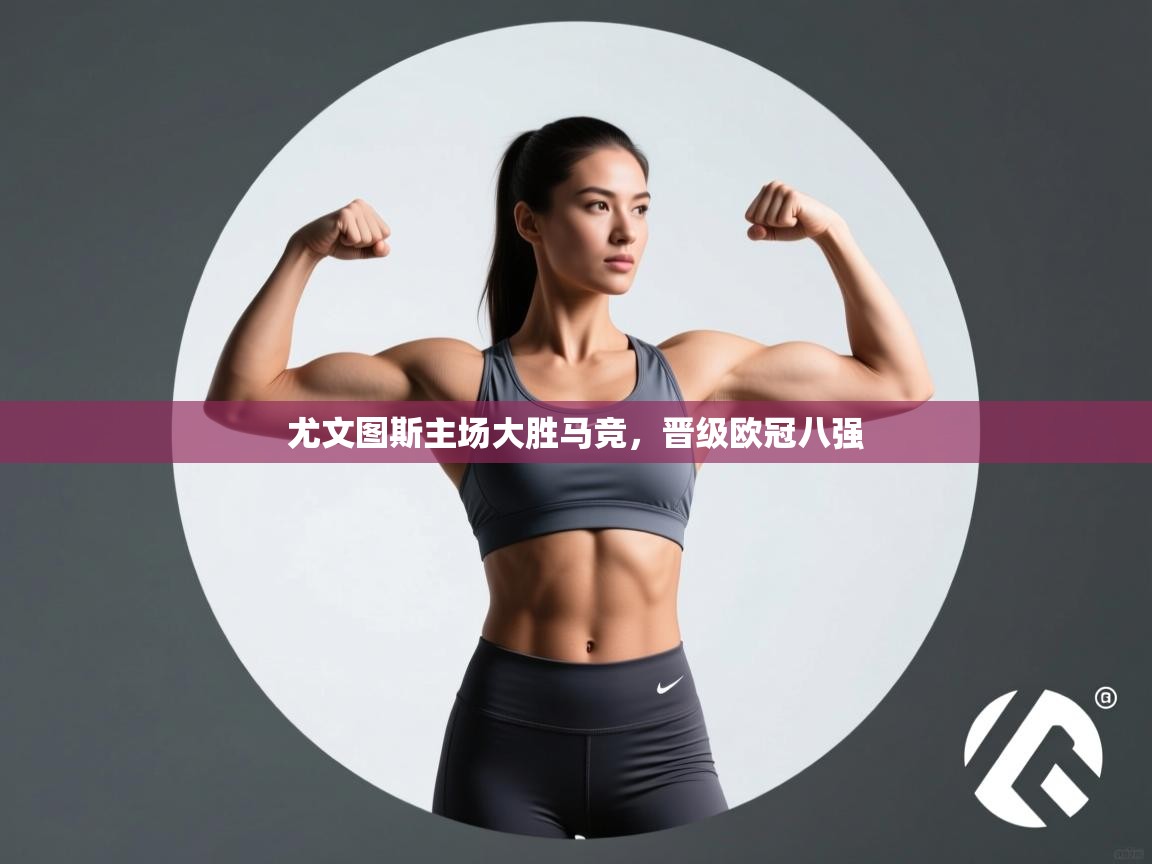 尤文图斯主场大胜马竞，晋级欧冠八强  第2张