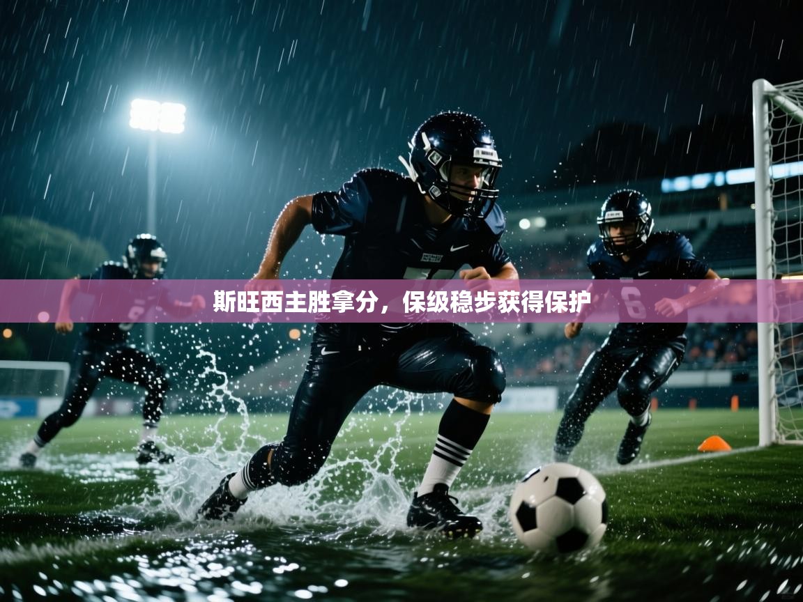 斯旺西主胜拿分，保级稳步获得保护  第2张