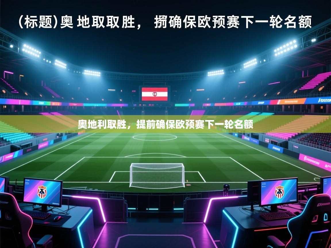 奥地利取胜，提前确保欧预赛下一轮名额  第1张