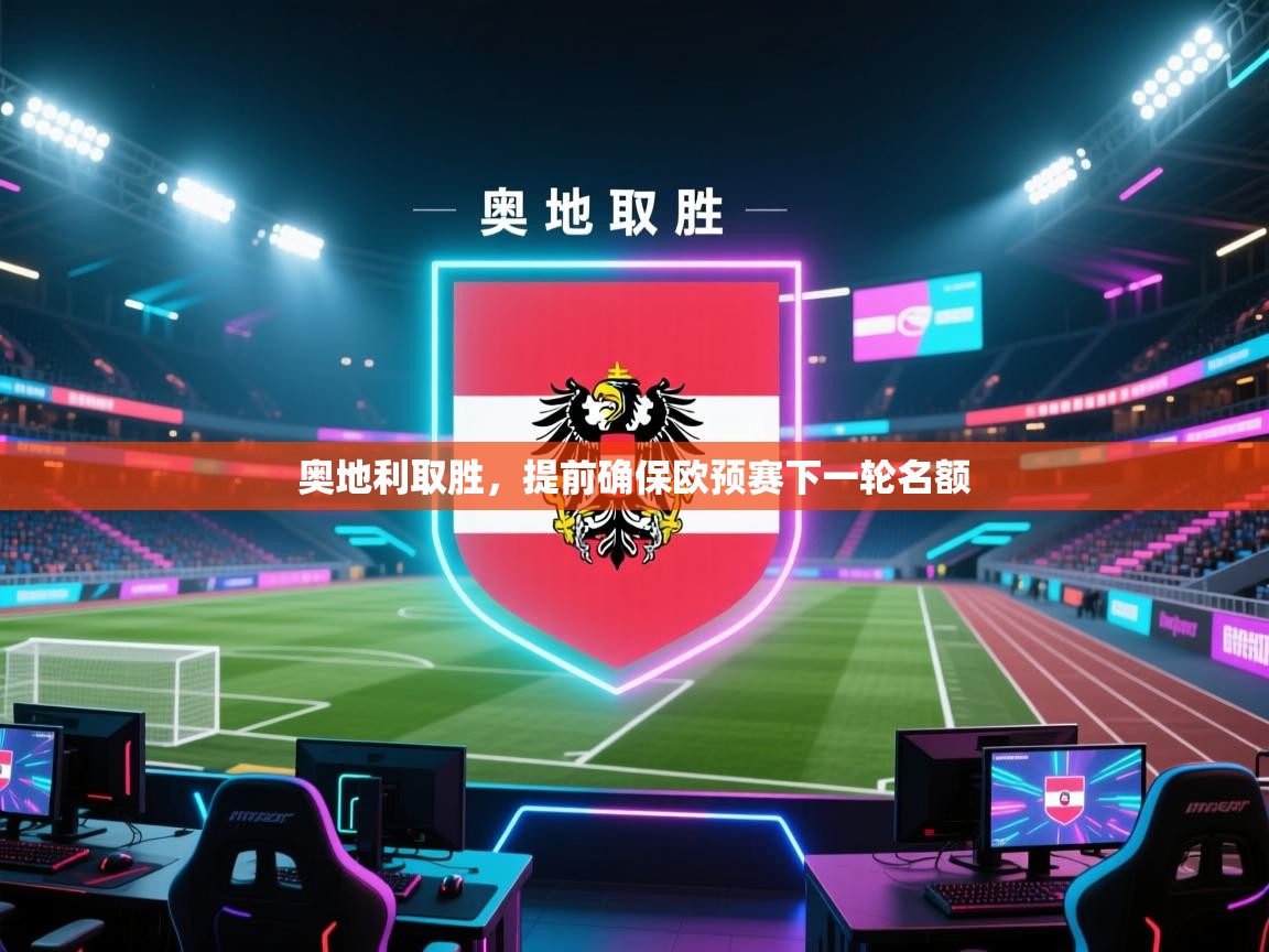 奥地利取胜，提前确保欧预赛下一轮名额  第2张