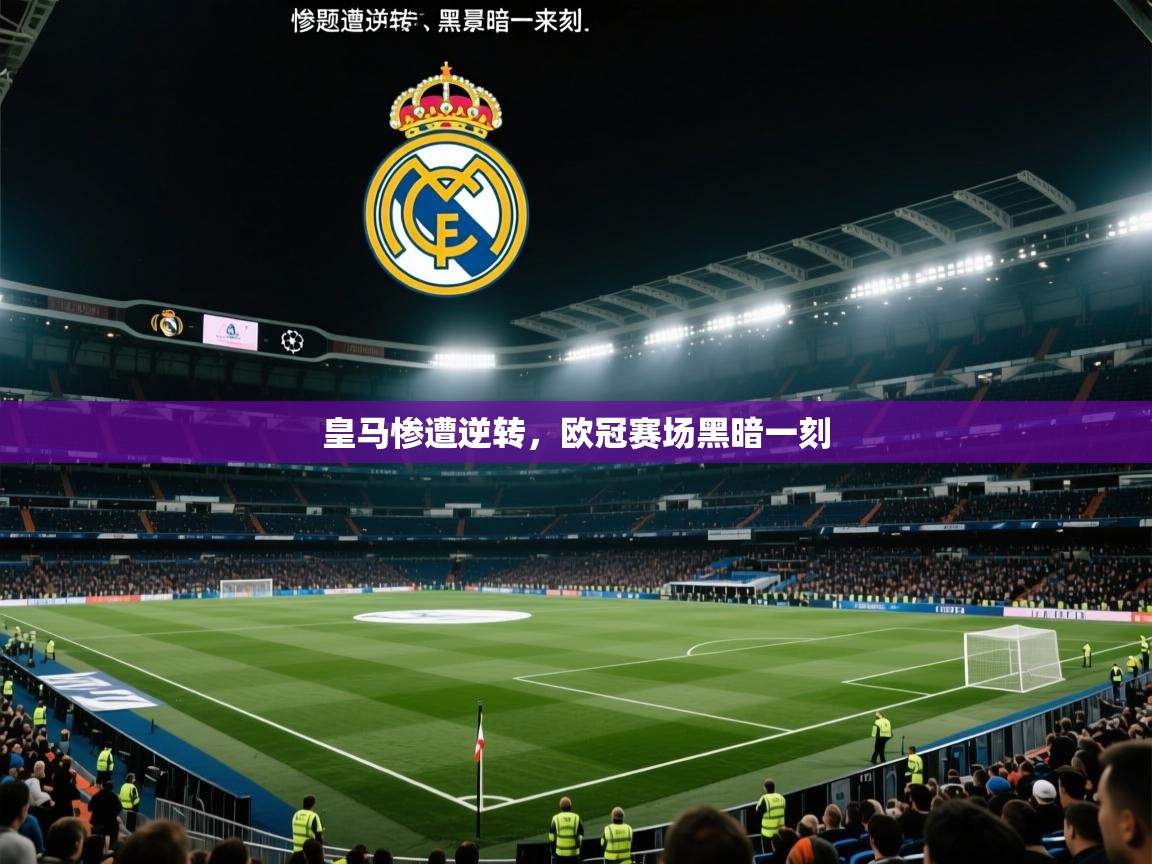 皇马惨遭逆转，欧冠赛场黑暗一刻  第2张