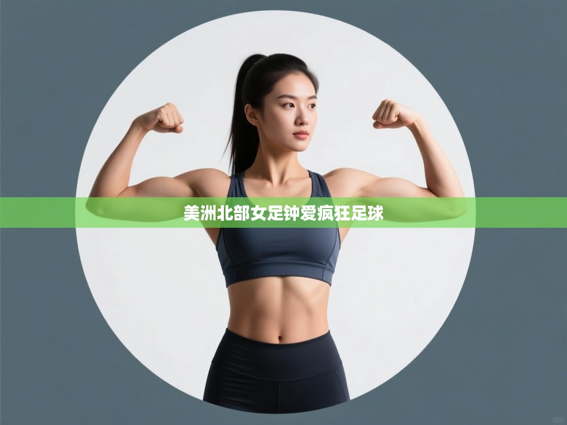 美洲北部女足钟爱疯狂足球  第1张