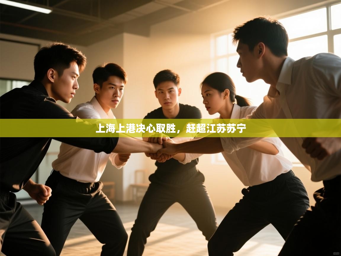 上海上港决心取胜，赶超江苏苏宁  第1张