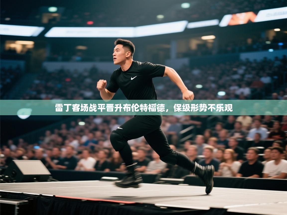 雷丁客场战平晋升布伦特福德，保级形势不乐观  第1张