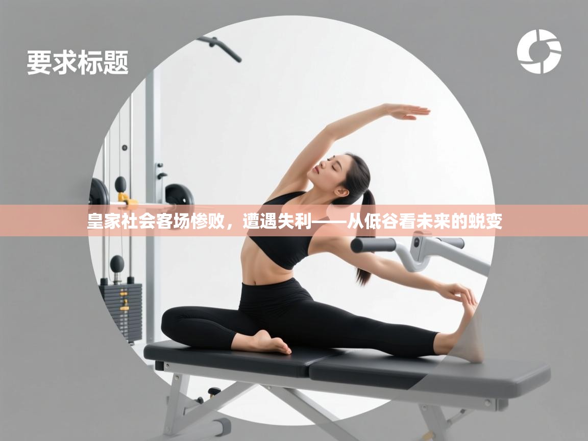 皇家社会客场惨败，遭遇失利——从低谷看未来的蜕变  第1张