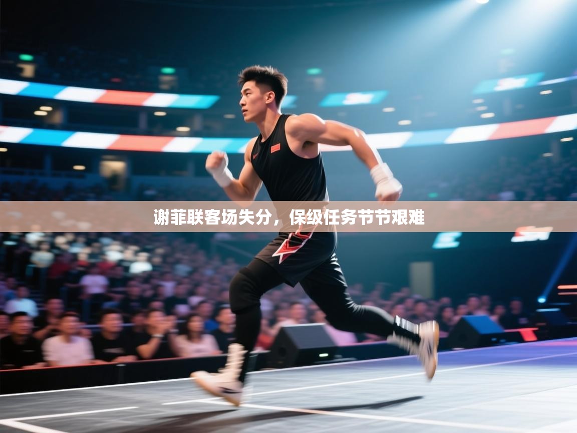 谢菲联客场失分，保级任务节节艰难  第1张