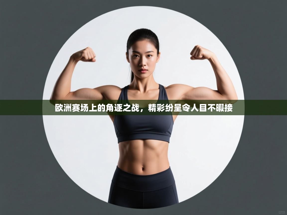 欧洲赛场上的角逐之战，精彩纷呈令人目不暇接  第1张