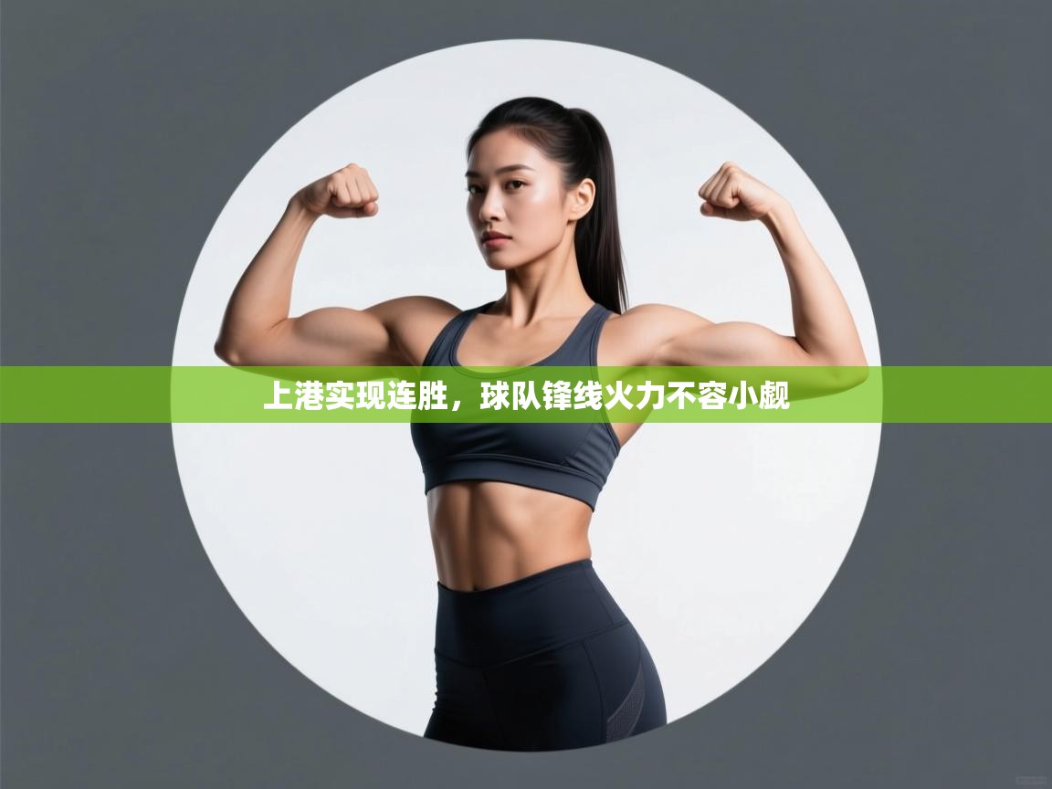 上港实现连胜，球队锋线火力不容小觑  第1张
