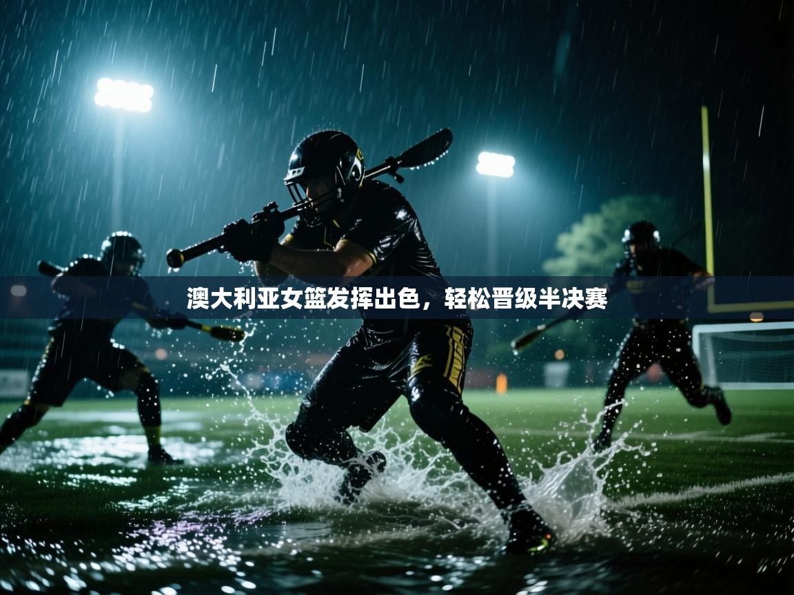 澳大利亚女篮发挥出色,轻松晋级半决赛 第2张