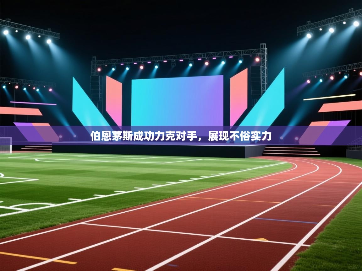 伯恩茅斯成功力克对手,展现不俗实力 第1张