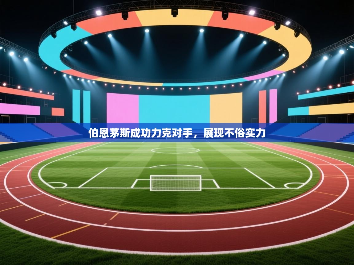 伯恩茅斯成功力克对手,展现不俗实力 第2张