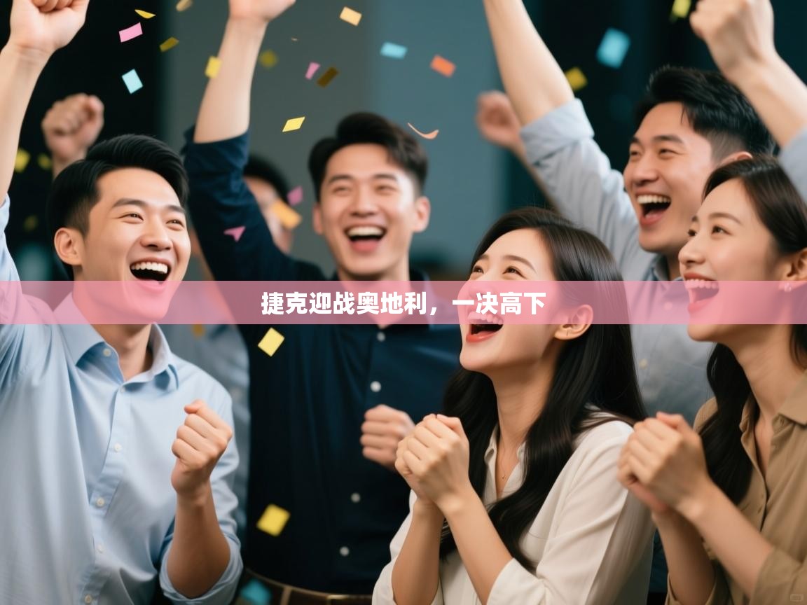 捷克迎战奥地利,一决高下 第2张