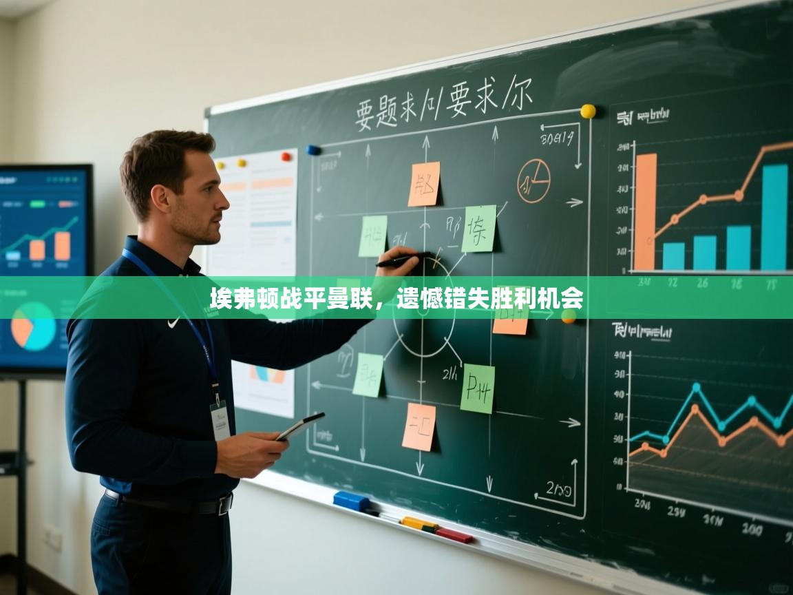 埃弗顿战平曼联，遗憾错失胜利机会  第1张