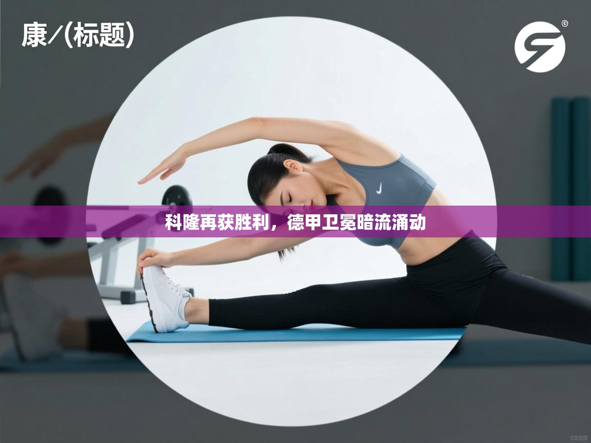 科隆再获胜利，德甲卫冕暗流涌动  第2张