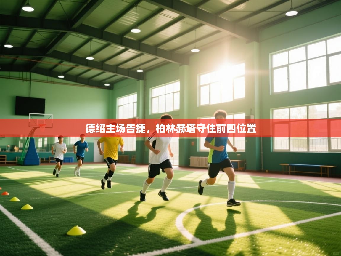 德绍主场告捷,柏林赫塔守住前四位置 第1张